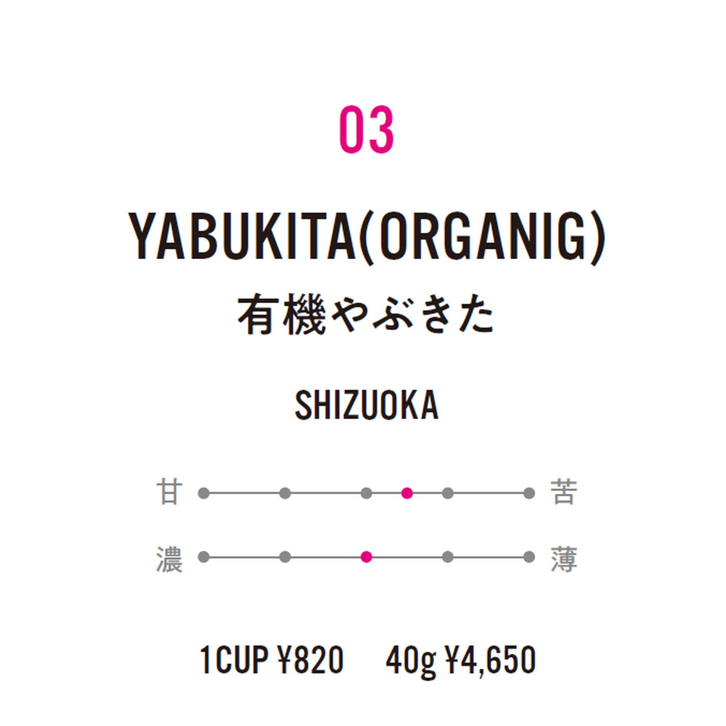 No.3 YABUKITA(ORGANIG)-有機やぶきた-