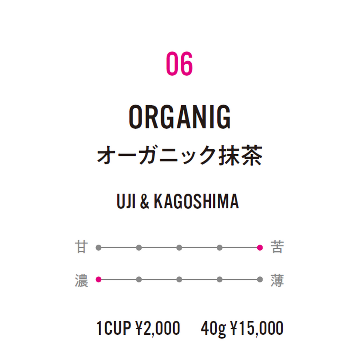 No.6 ORGANIG-オーガニック抹茶-