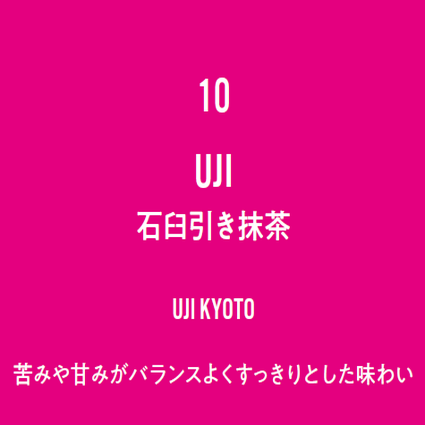 No.10 UJI-石臼引き抹茶-