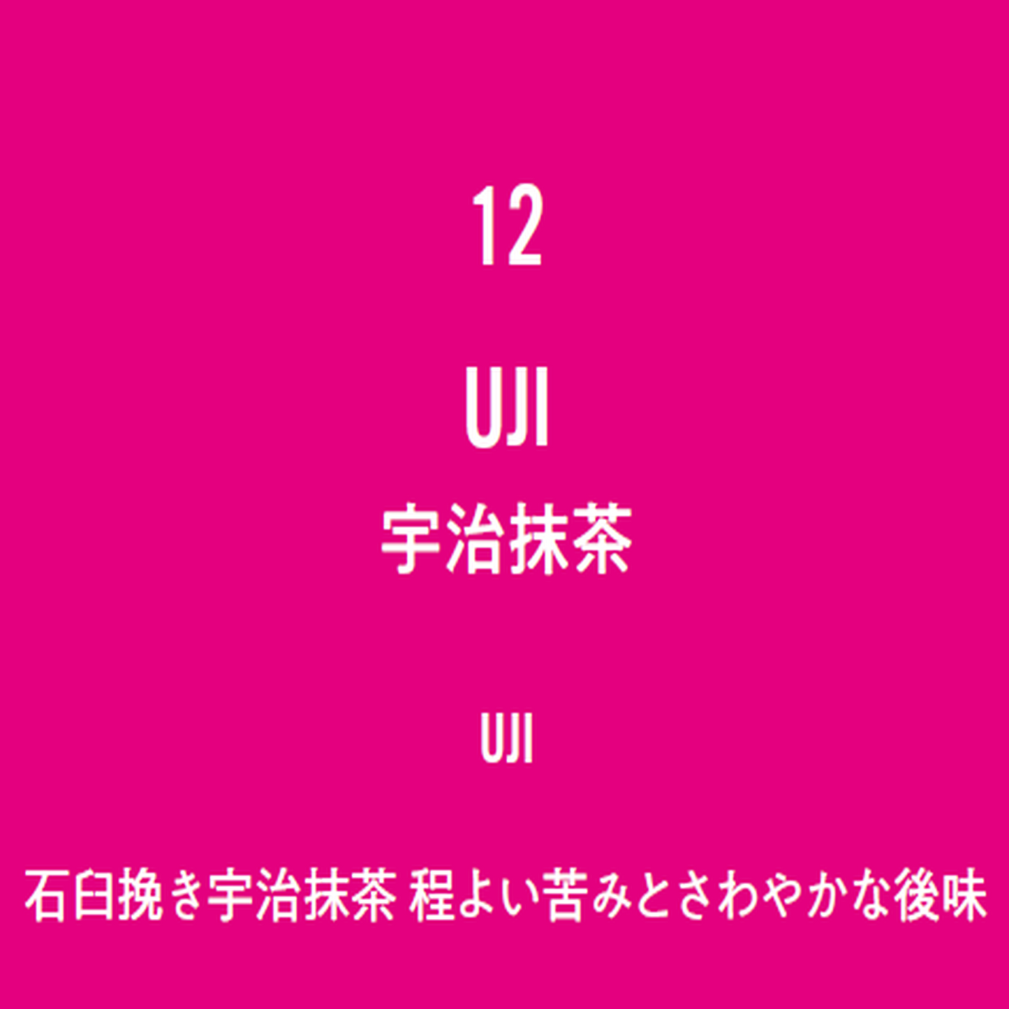 No.12 UJI-宇治抹茶-