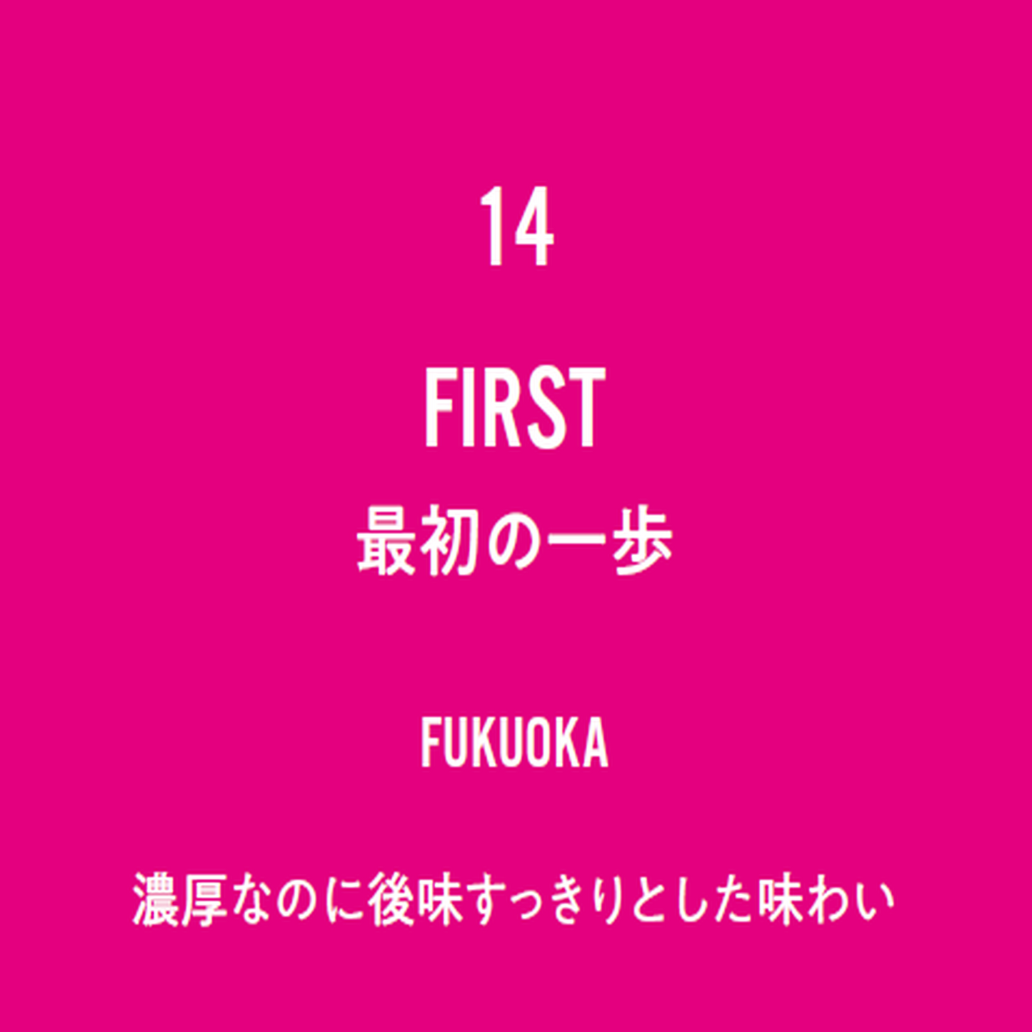 No.14 FIRST-最初の一歩-