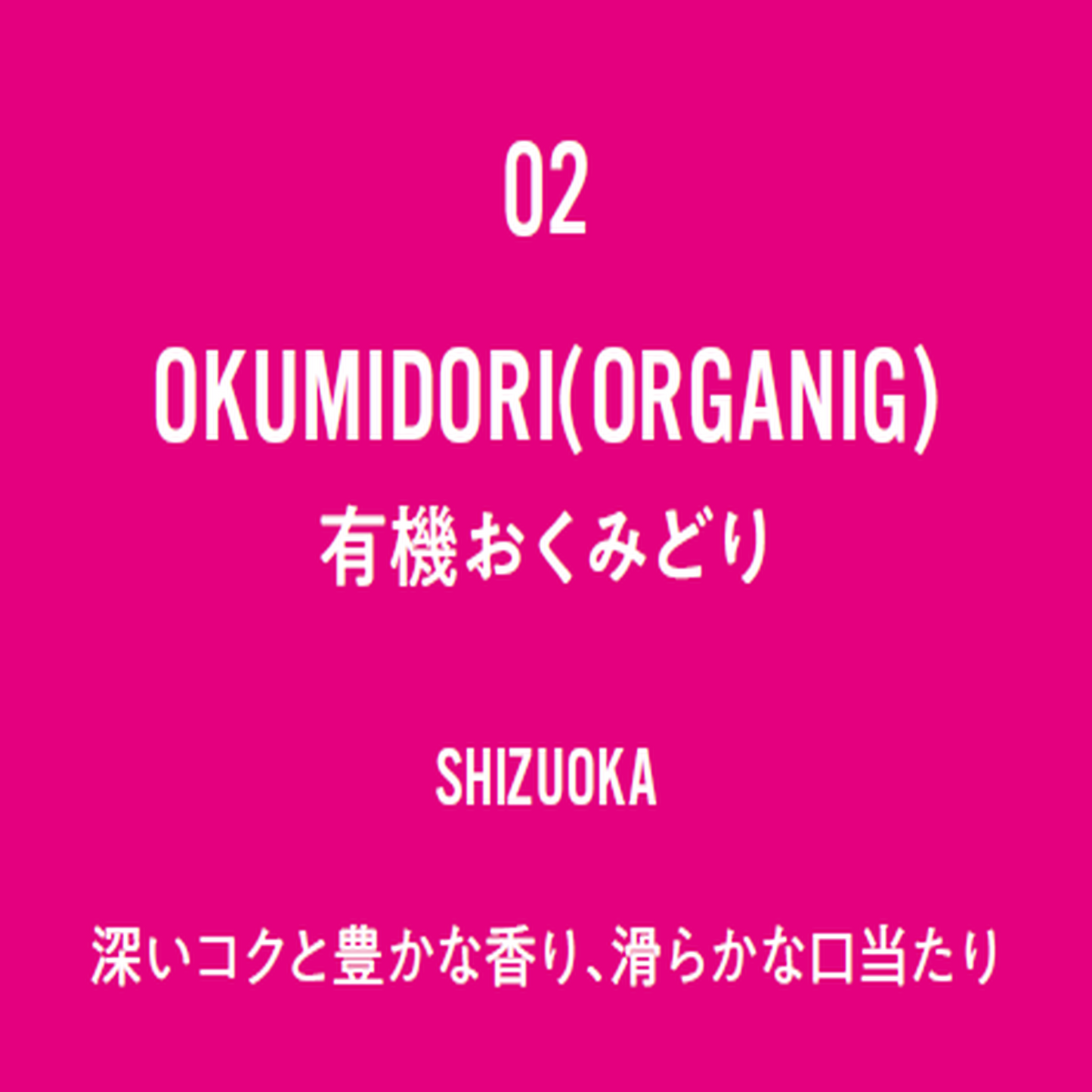 No.2 OKUMIDORI(ORGANIG)-有機おくみどり-
