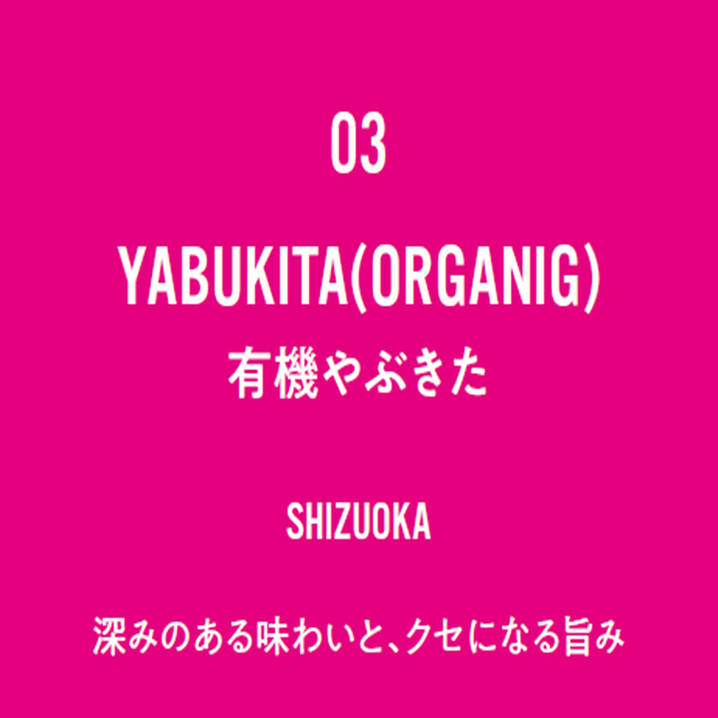 No.3 YABUKITA(ORGANIG)-有機やぶきた-