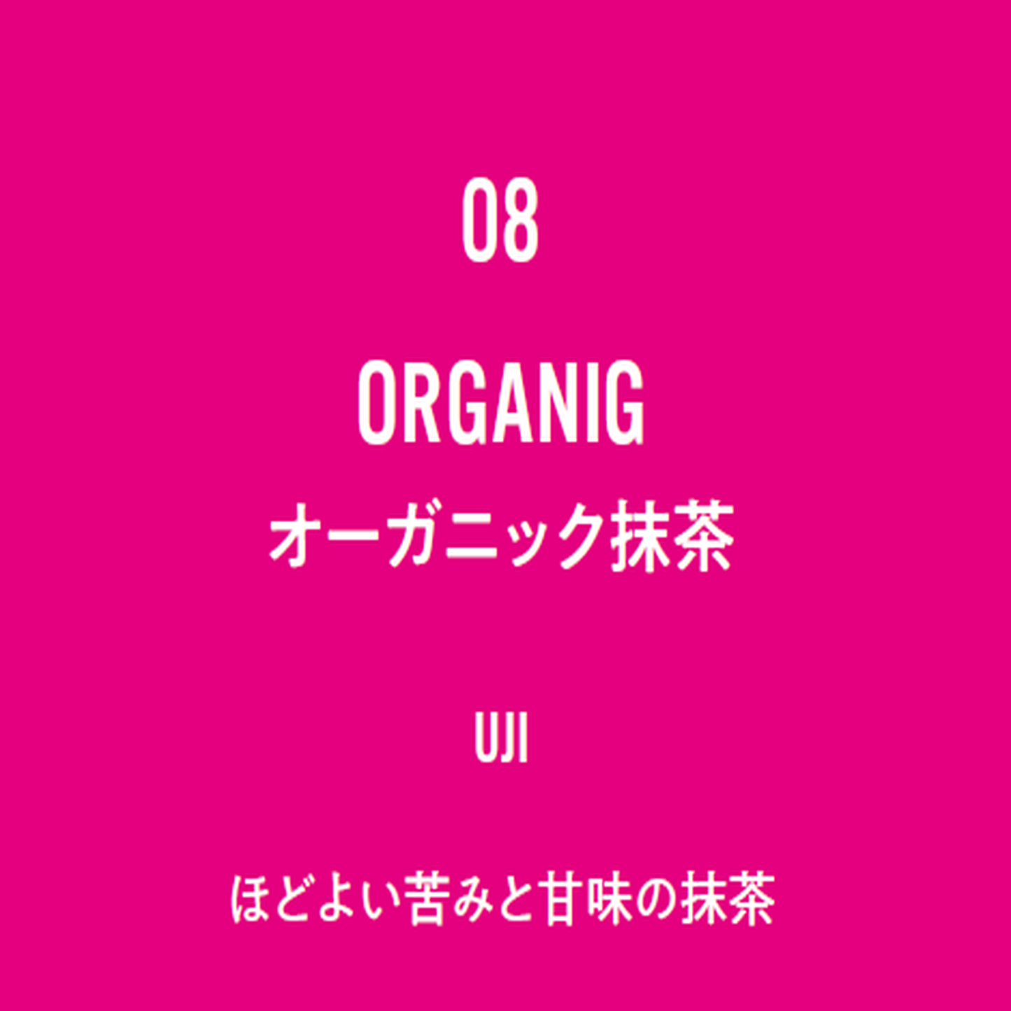 No.8 ORGANIG-オーガニック抹茶-