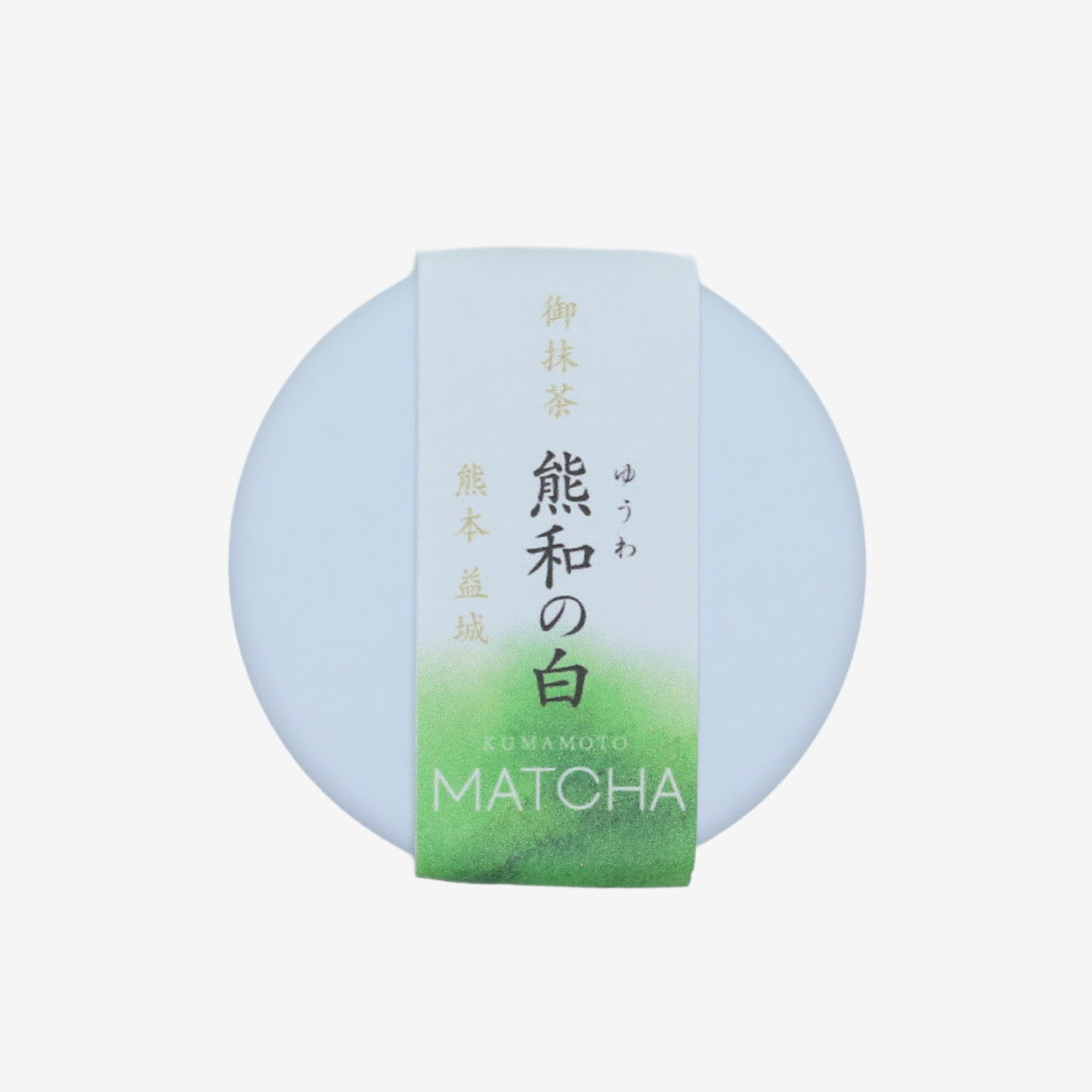 〈熊和の白〉｜熊本